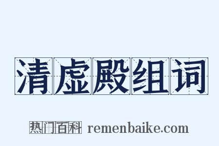 清虚殿组词是什么意思的图片